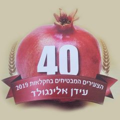 הצעירים המבטיחים בחקלאות ישראלית לשנת 2019