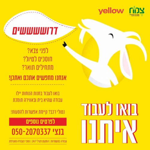 בואו לעבוד איתנו אוגוסט2022